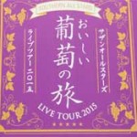 サザンコンサート葡萄の旅2015京セラドーム体験レヴュー