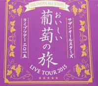 サザンコンサート葡萄の旅2015京セラドーム体験レヴュー