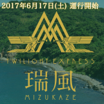 みずかぜ(瑞風)はいつ予約できる?車イス対応は?喫煙は?