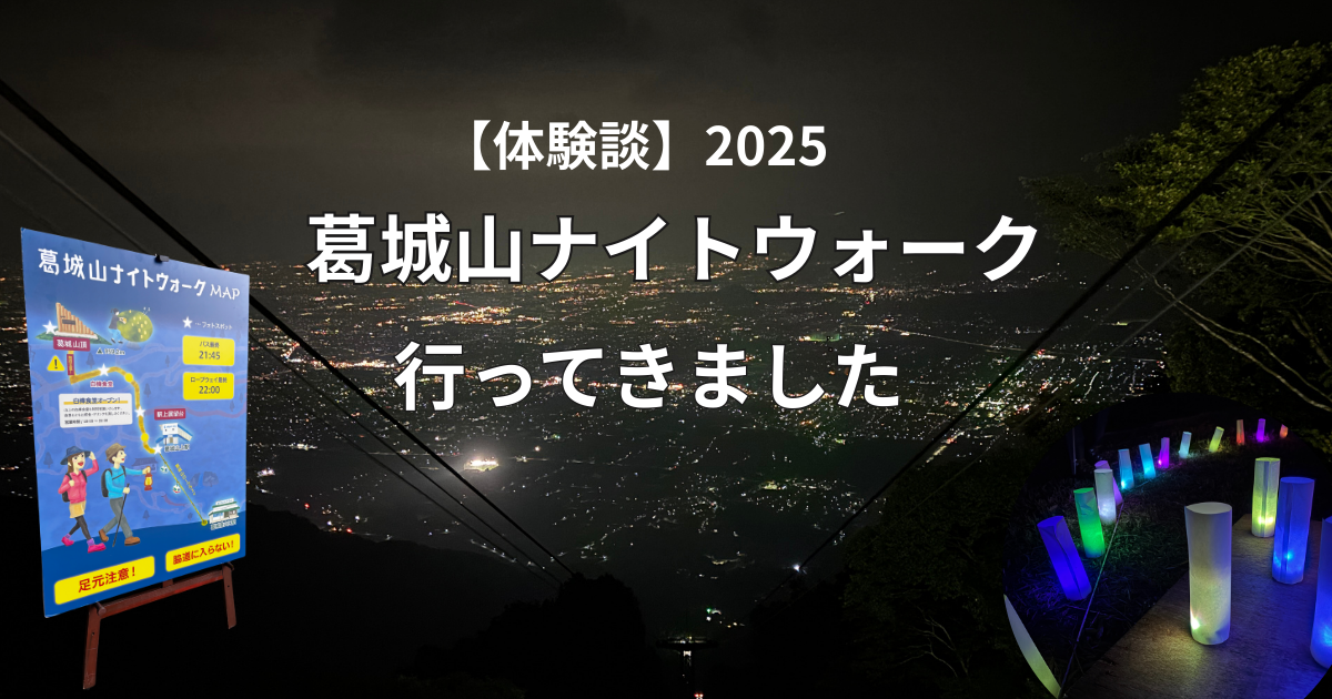 葛城山ナイトウォーク体験談